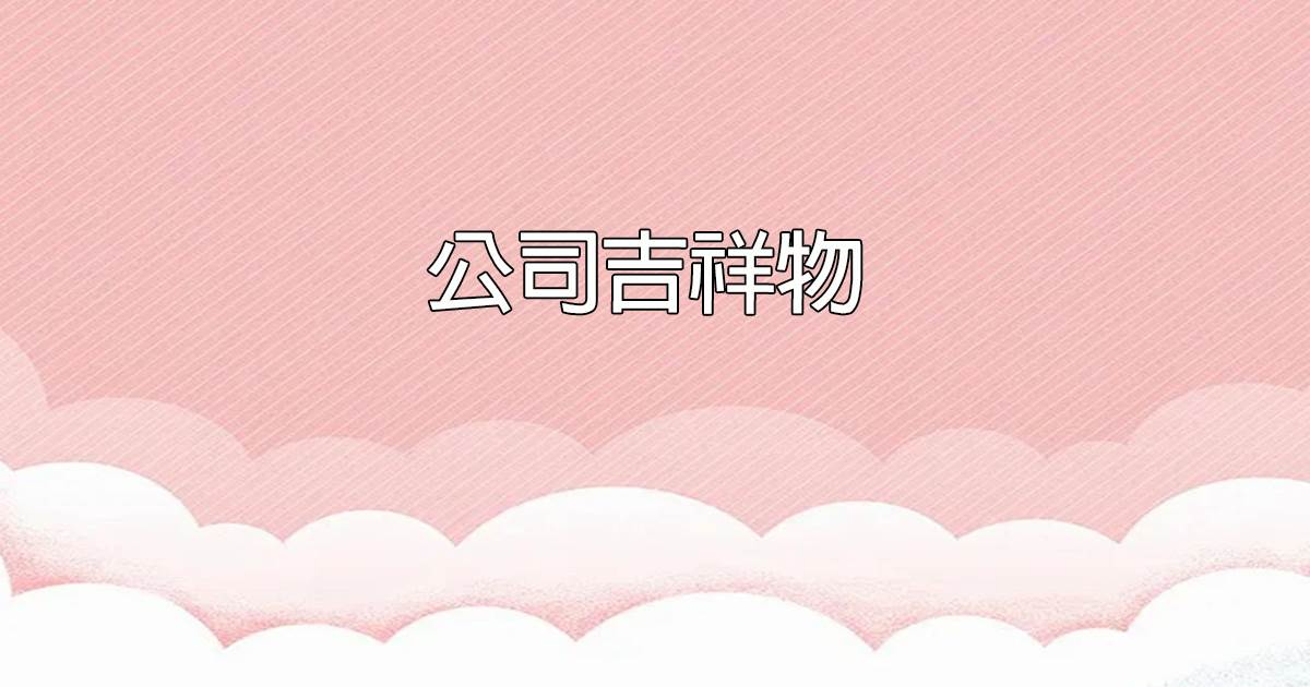 公司吉祥物